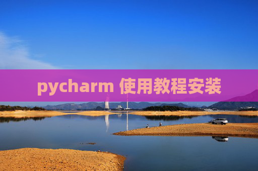 pycharm 使用教程安装