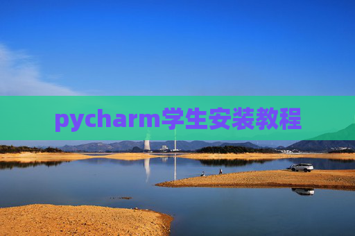 pycharm学生安装教程 pycharm学生安装教程